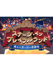 스테이지 인 플레이 풀 랜드, 춤추는 인형과 환상의 놀이공원