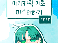 머리카락 채색하기