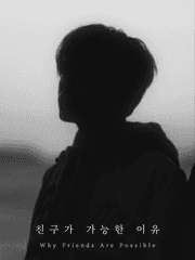 친구가 가능한 이유 TALK