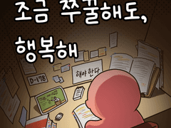 프롤로그. 조금 쭈굴해도 행복해