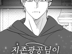 지존광공님이 그럴 리 없어!