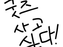 전독시 굿즈를 사고싶은 한 사람의 발악(?)