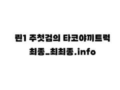 [에린문] 린1 / 주첫검의 타코야끼트럭 최종인포