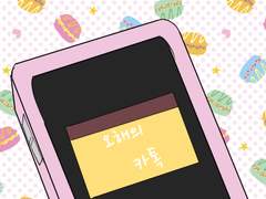 48화 오해의 카톡