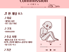0.5 플레이리스트 커미션