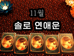 [타로] 11월 솔로 연애운