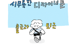 시무룩한 디자이너툰 01