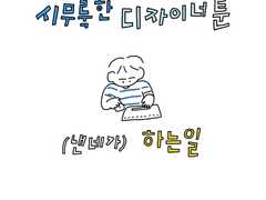 시무룩한 디자이너툰 02