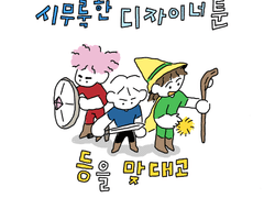 시무룩한 디자이너툰03