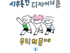 시무룩한 디자이너툰 05