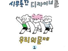 시무룩한 디자이너툰 06