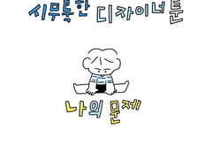 시무룩한 디자이너툰 07