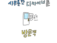 시무룩한 디자이너툰 08