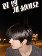 힘쎈게 싫어요.