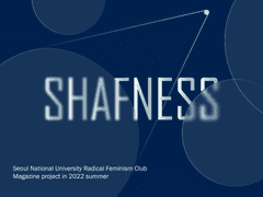 shafness의 첫번째, 필진을 소개합니다!