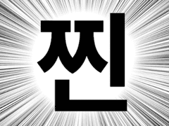 짭이 무서운 이유