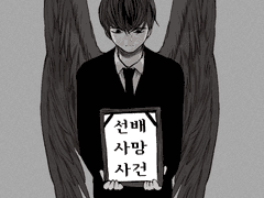 선배사망사건 上