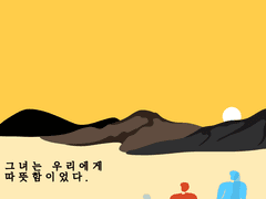 우리에게 남은 것은 따뜻함이었다. Epilogue