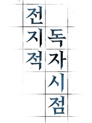 전독시 말풍선 바꿔보기