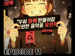 밴드붐은 온다! 11화