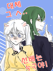 1장 대체 그 ㅅ..선배는 누구야!