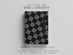 【판매 종료】 란린도 <형제와 그 불확실한 방> 예약/통판 안내 및 샘플