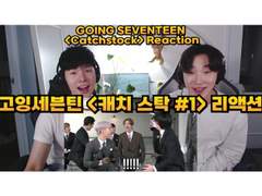 고잉세븐틴 <캐치 스탁 : 가즈아 잡즈아 #1> 리액션 | GOING SEVENTEEN <CATCH STOCK #1> Reaction