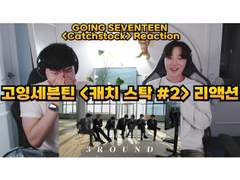 고잉세븐틴 <캐치 스탁 : 가즈아 잡즈아 #2> 리액션 | GOING SEVENTEEN <CATCH STOCK #2> Reaction