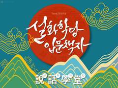 <설화학당 입문책자> 판매