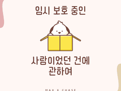 임시 보호 중인 강아지가 사람이었던 건에 관하여 1