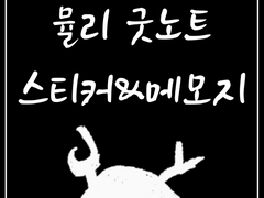 뮬리 굿노트 스티커&메모지 기간 무료 배포