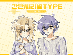 간단씨리얼 TYPE