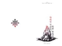 사라진 전설을 위한 빈자리