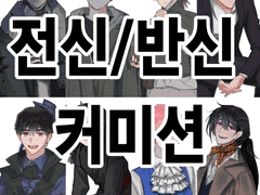 1차 캐릭터 반신/전신 커미션