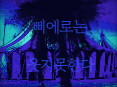 피에로/190세/xy/반 영구적 안드로이드