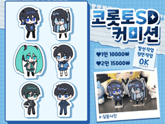 코롯토 SD커미션