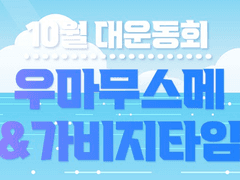 [대운동회/D5] 『땡땡이 기질』 부스 INFO