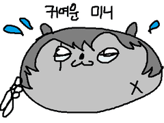 함무니입부게그려주새요
