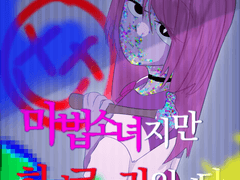 마법소녀지만 히키코모리입니다. [1화]