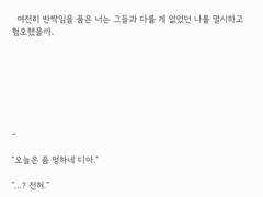 처음엔 조금 동경했을지도 모를 너를. 나는 영원히 싫어할 거야.