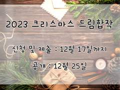 2023 크리스마스 드림 합작