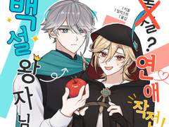 백설왕자님 독살?(X) 연애 작전! (by. I)