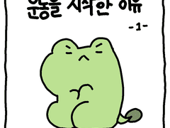 [운동일기] 01.운동을 시작한 이유