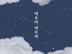 [태웅대만, 탱댐] 여우야 여우야