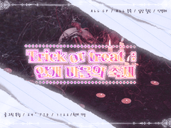 Trick or Trick : 안개 마을의 축제 (종료)