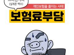 만화가 준비(65) 보험료 부담