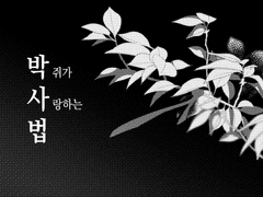 [사령] 박사법 1화