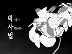 [사령] 박사법 2화
