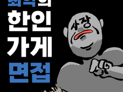 최악의 한인가게 면접