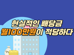 현실적인 배당금 월100만원이 적당하다.